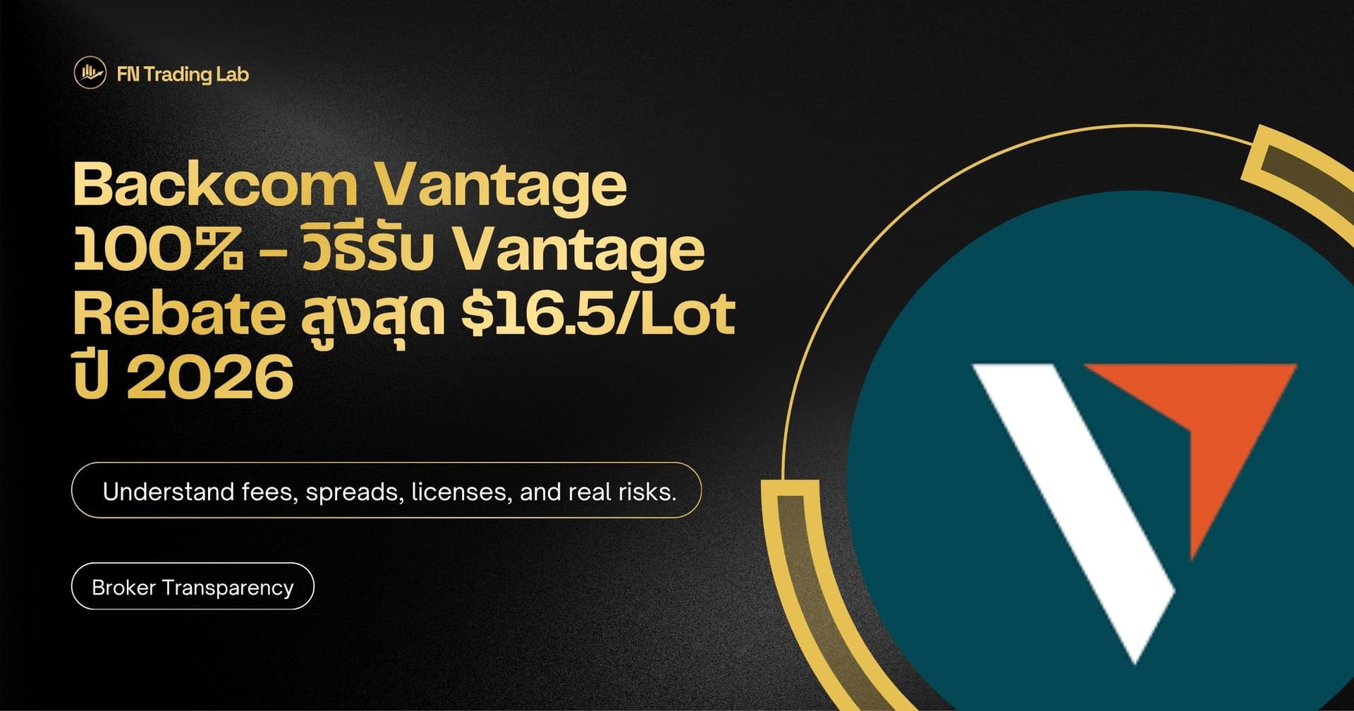 Backcom Vantage 100% - วิธีรับ Vantage Rebate สูงสุด $16.5/Lot ปี 2026
