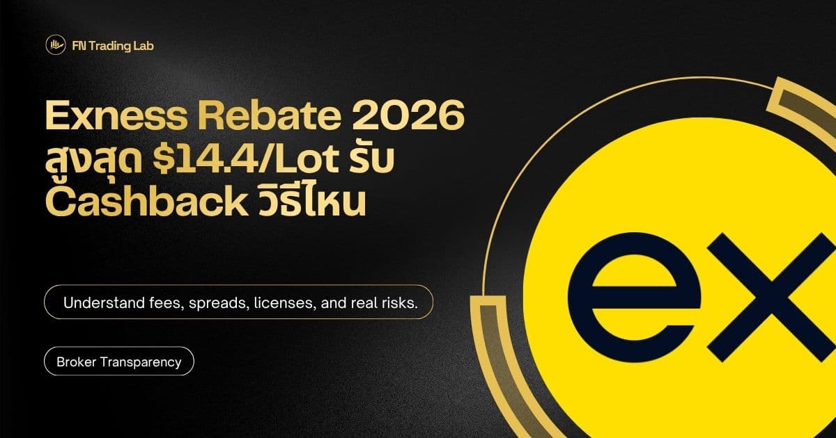 Exness Rebate 2026 สูงสุด $14.4/Lot รับ Cashback วิธีไหน