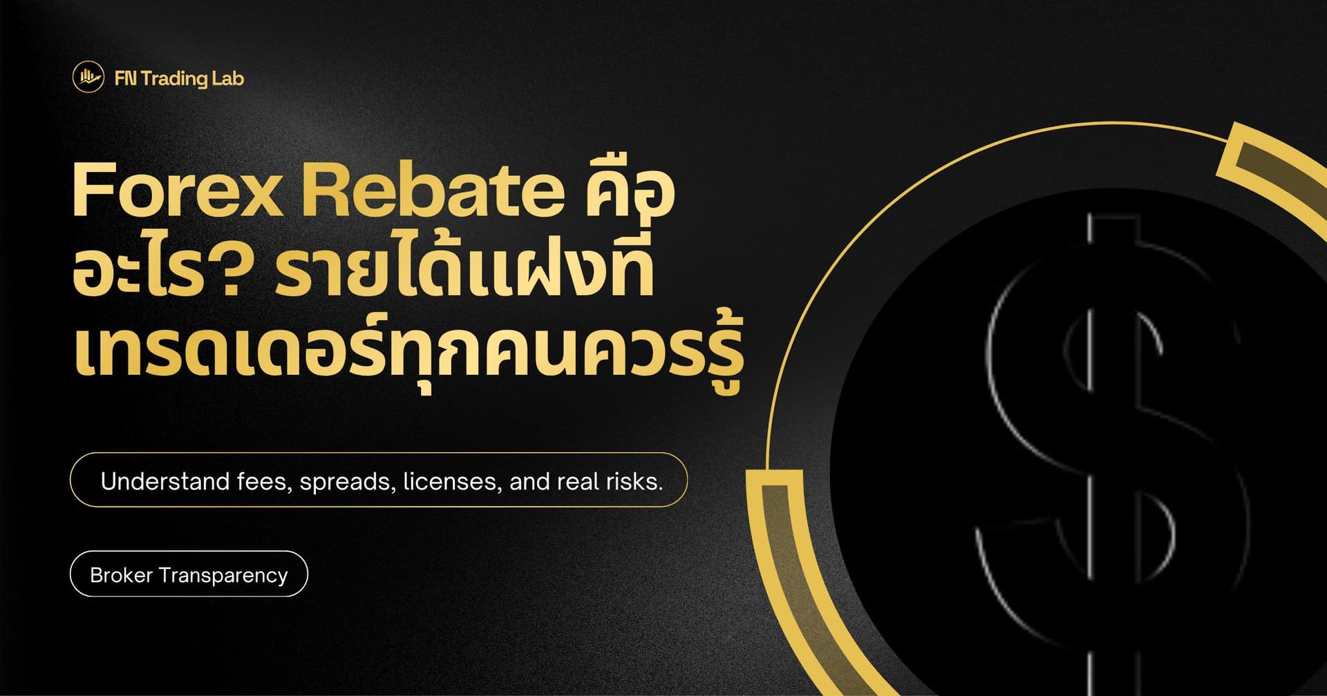 Forex Rebate คืออะไร? รายได้แฝงที่เทรดเดอร์ทุกคนควรรู้
