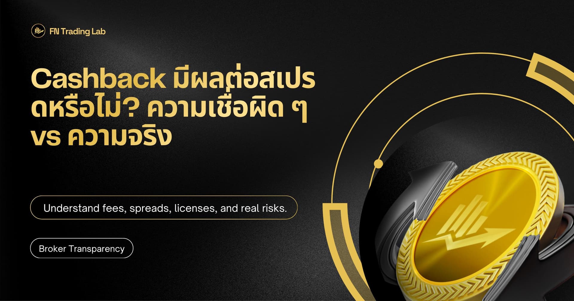 Cashback มีผลต่อสเปรดหรือไม่? ความเชื่อผิด ๆ vs ความจริง
