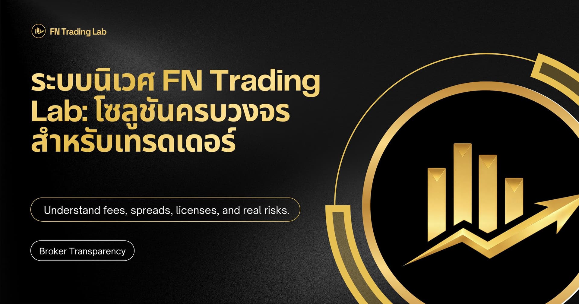 ระบบนิเวศ FN Trading Lab: โซลูชันครบวงจรสำหรับเทรดเดอร์เอเชียตะวันออกเฉียงใต้