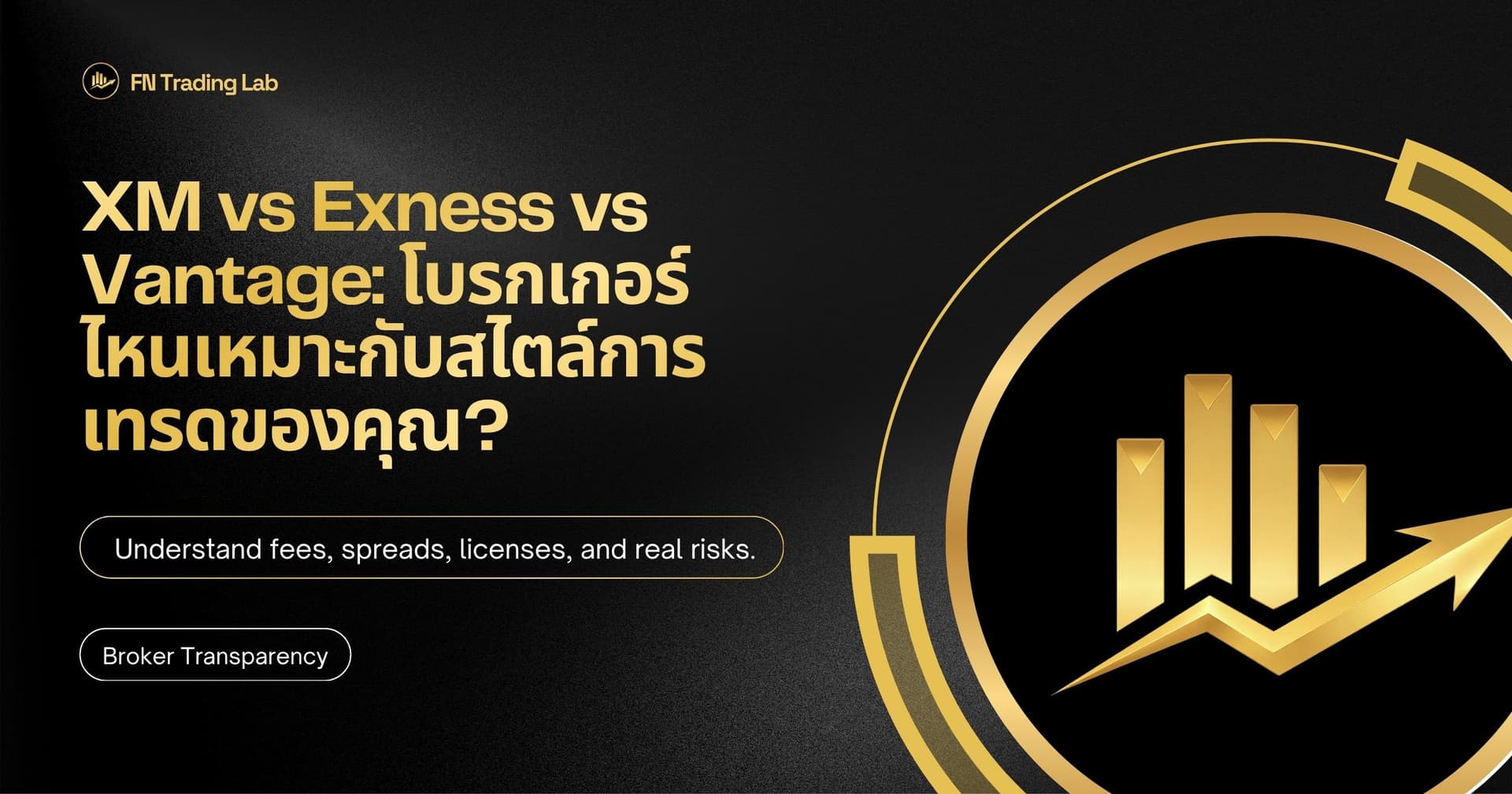 XM vs Exness vs Vantage: โบรกเกอร์ไหนเหมาะกับสไตล์การเทรดของคุณ?