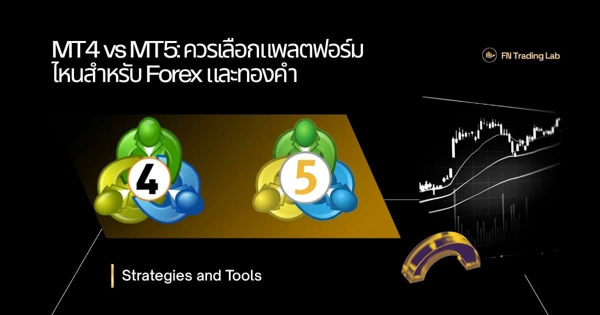 MT4 vs MT5: ควรเลือกแพลตฟอร์มไหนสำหรับ Forex และทองคำ (2026)