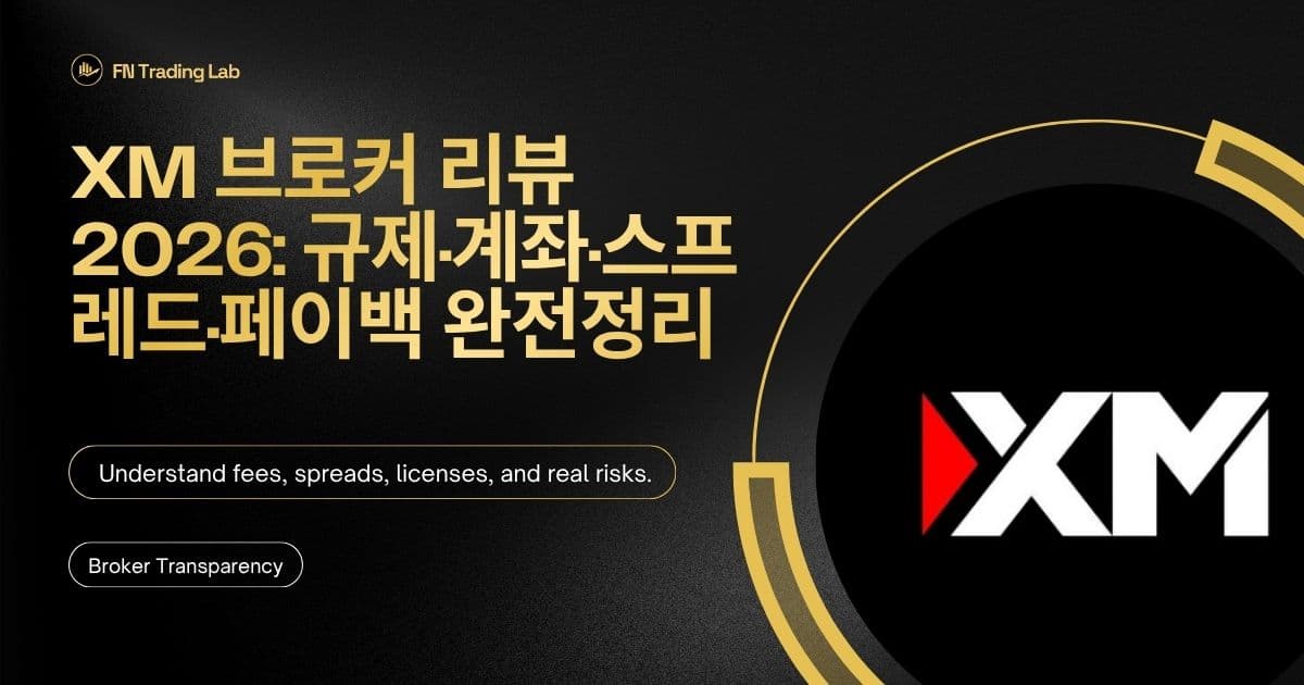 XM 브로커 리뷰 2026: 규제·계좌·스프레드·페이백 완전정리