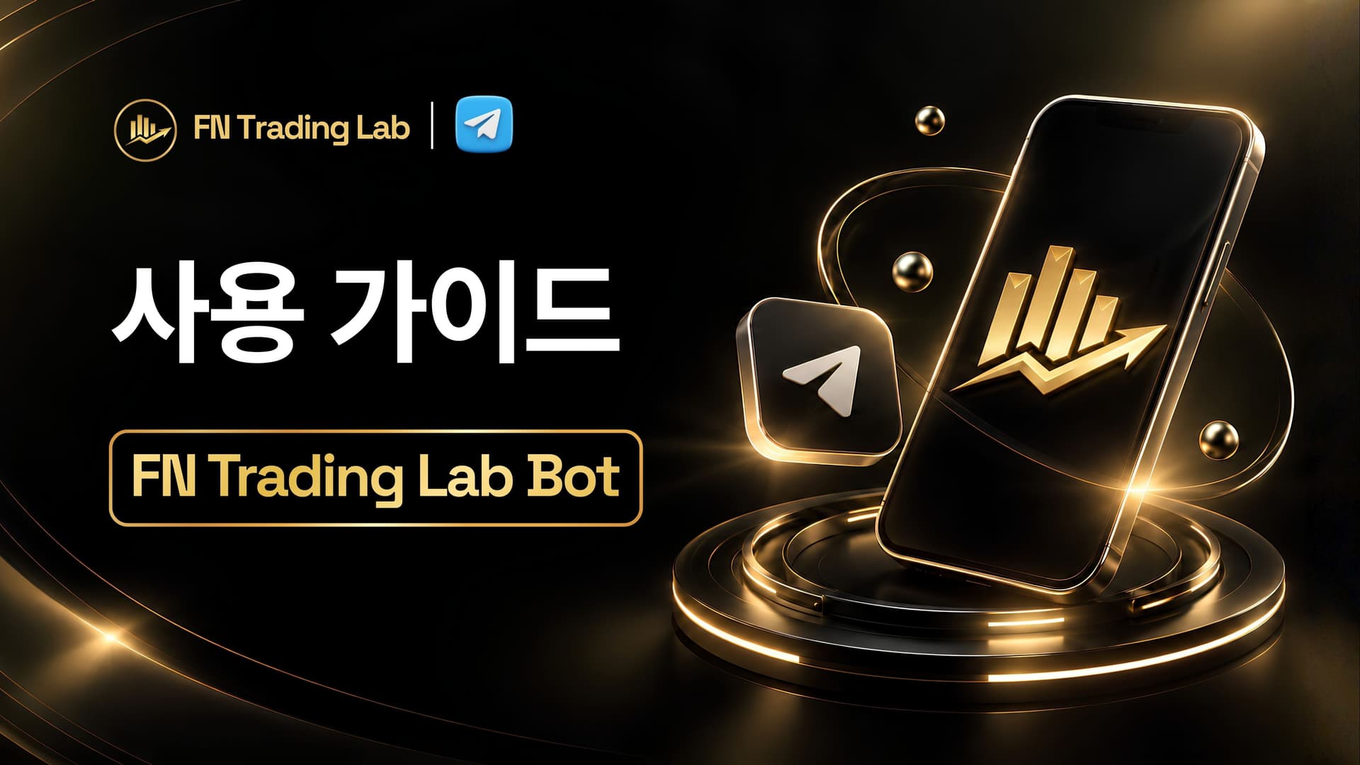 FN Trading Lab Bot 사용법: 계정 연동 + 무료 시그널 받기