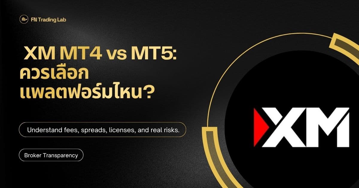 XM MT4 vs MT5: ควรเลือกแพลตฟอร์มไหน?
