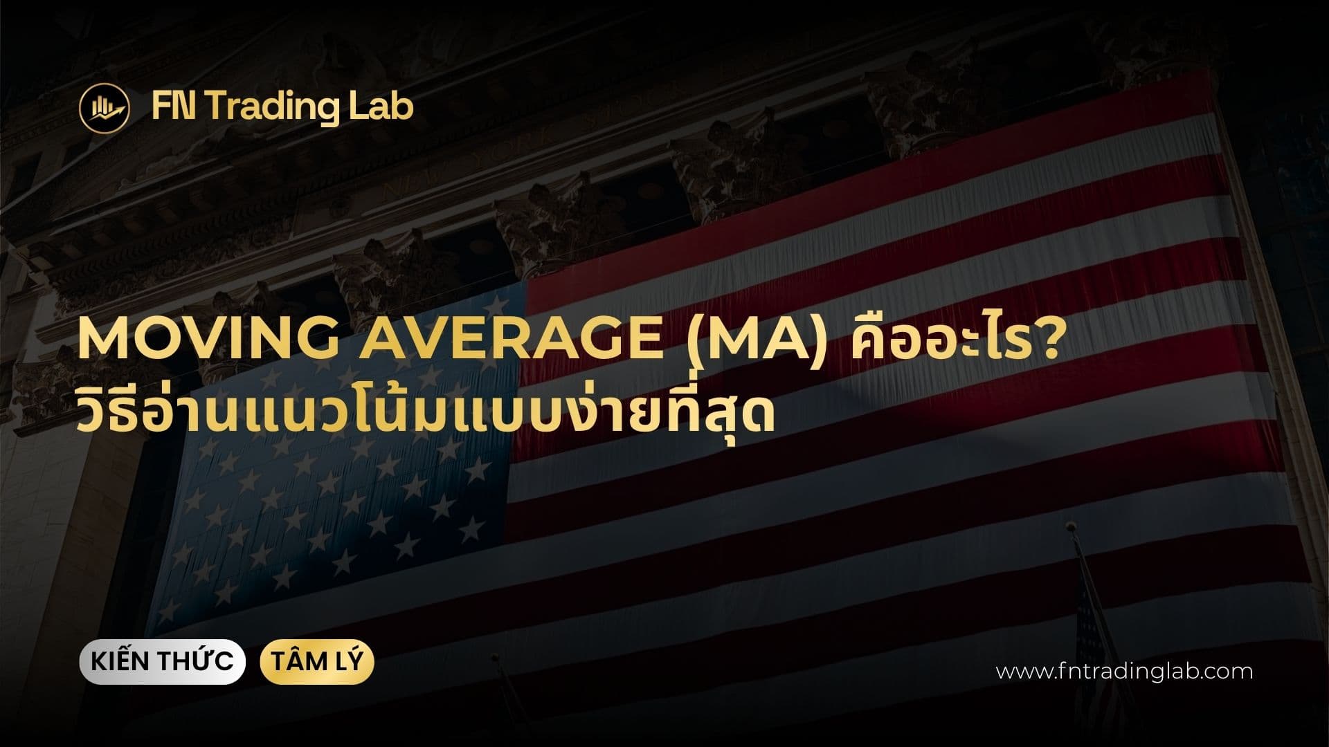 Moving Average (MA) คืออะไร? วิธีอ่านแนวโน้มแบบง่ายที่สุด