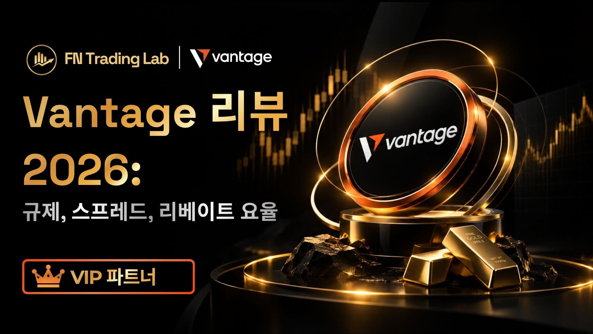 Vantage 리뷰 2026: 규제, 스프레드, 리베이트 요율