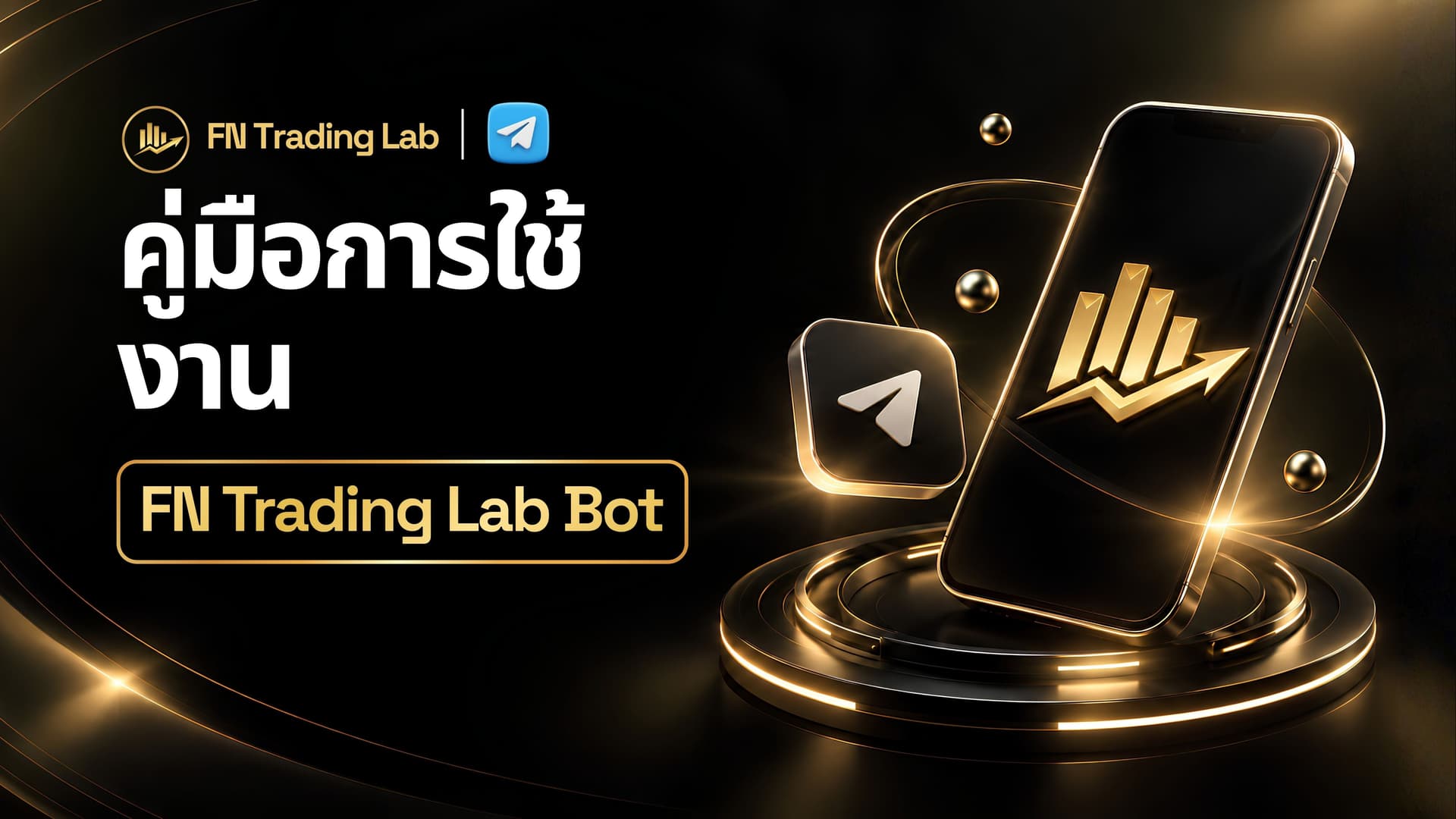วิธีใช้ FN Trading Lab Bot: ผูกบัญชี + รับสัญญาณฟรี