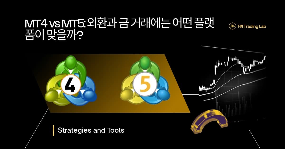 MT4 vs MT5: 외환과 금 거래에는 어떤 플랫폼이 맞을까? (2026)