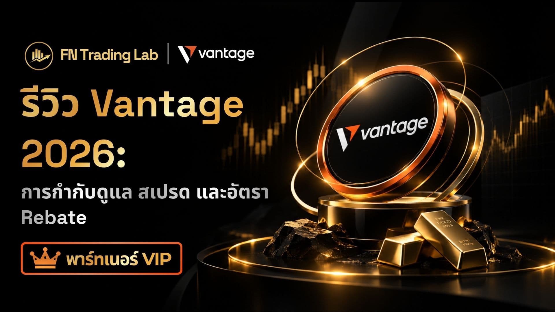 รีวิว Vantage 2026: การกำกับดูแล สเปรด และอัตรา Rebate