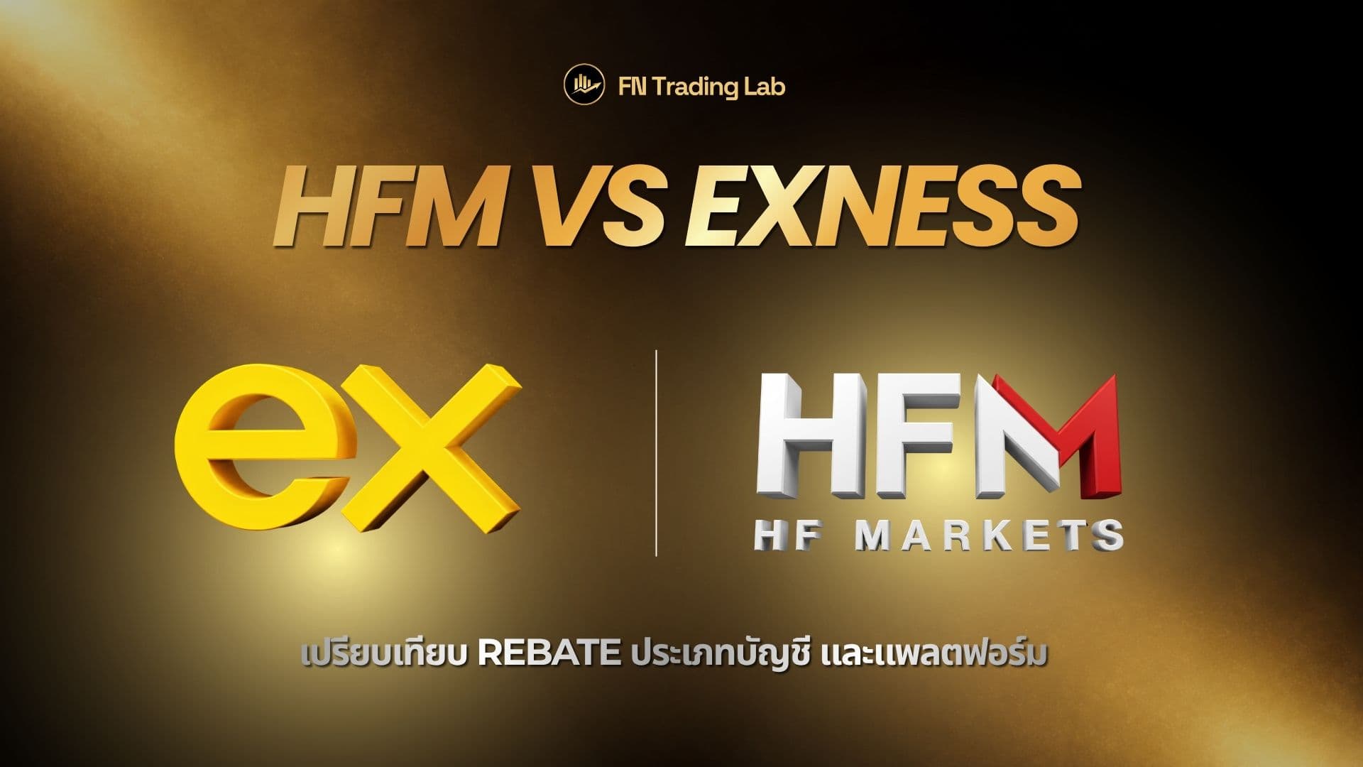 HFM vs Exness: เปรียบเทียบ Rebate ประเภทบัญชี และแพลตฟอร์ม