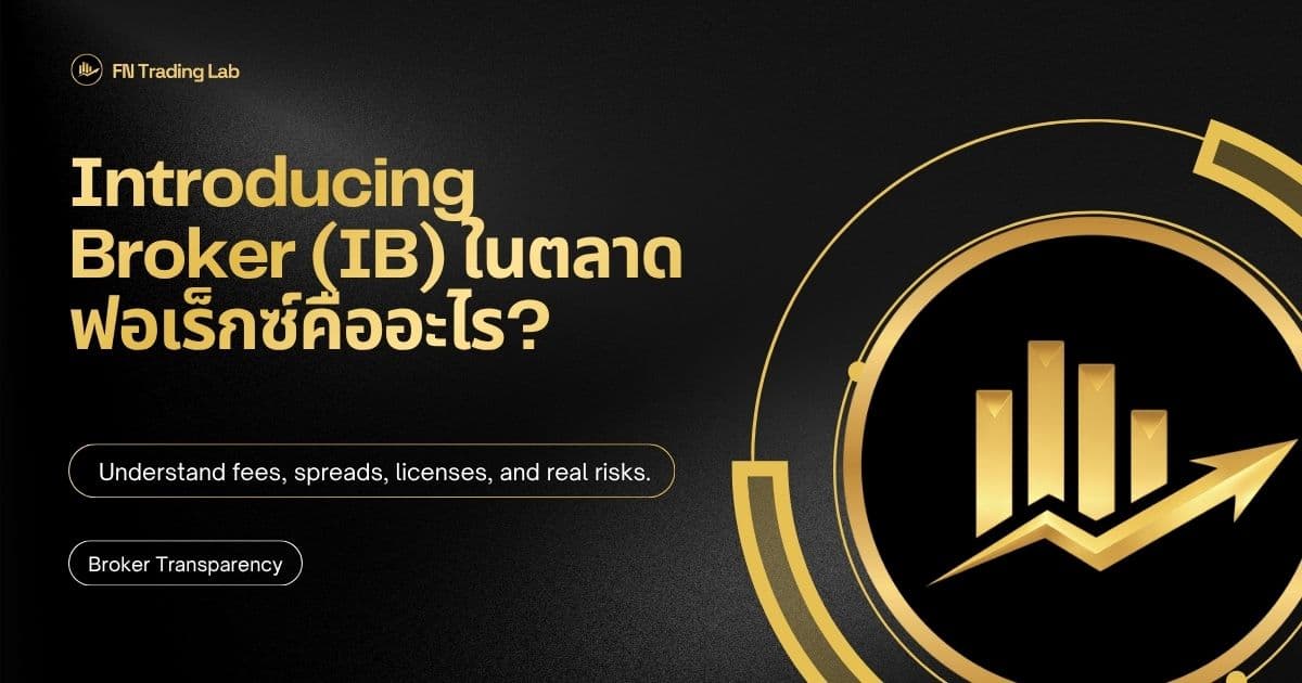 Introducing Broker (IB) ในตลาดฟอเร็กซ์คืออะไร?