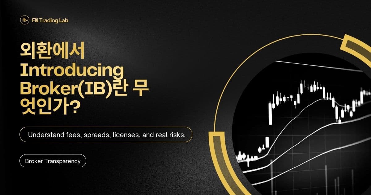 외환에서 Introducing Broker(IB)란 무엇인가?